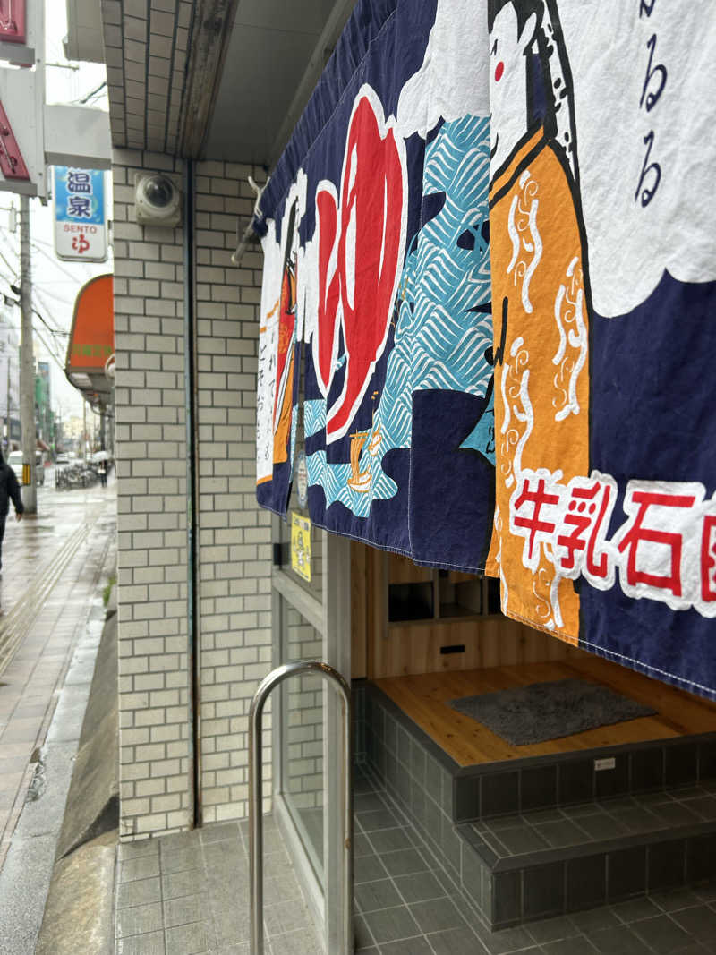 サウナー098🍀さんの入船温泉のサ活写真