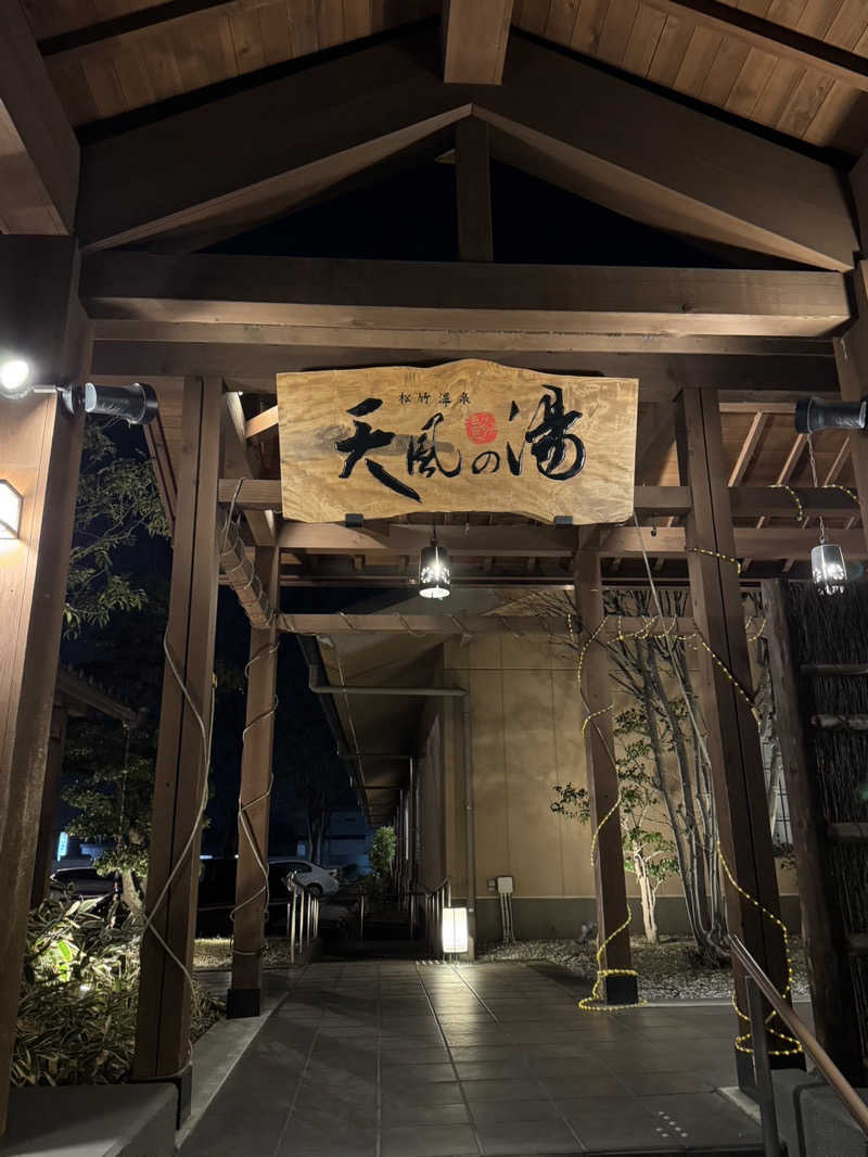 志羽_しんばです🔰さんの松竹温泉 天風の湯のサ活写真