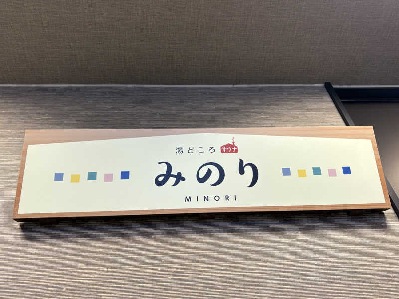 志羽さんの湯どころ みのりのサ活写真