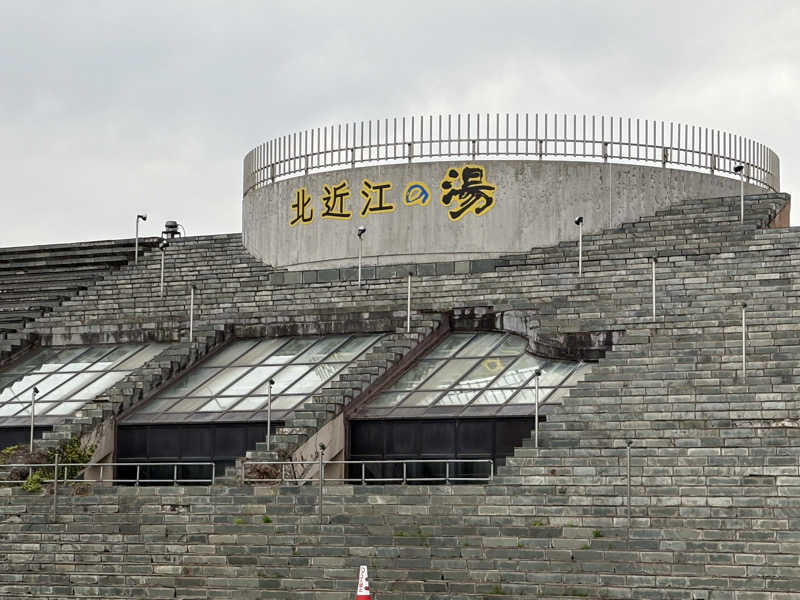 志羽さんの北近江リゾート 天然温泉 北近江の湯のサ活写真