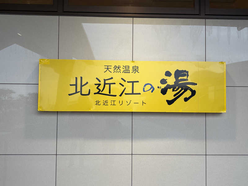 志羽さんの北近江リゾート 天然温泉 北近江の湯のサ活写真