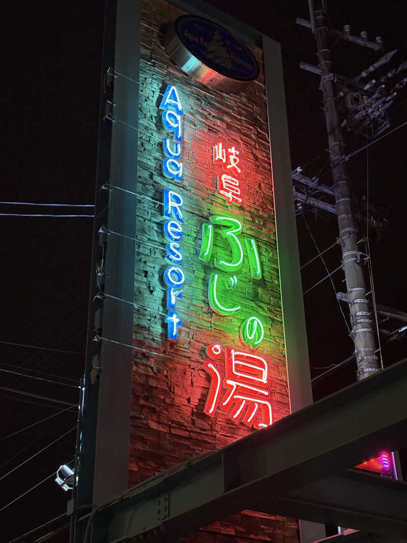 志羽_しんばです🔰さんのアクアリゾート 岐阜ふじの湯のサ活写真