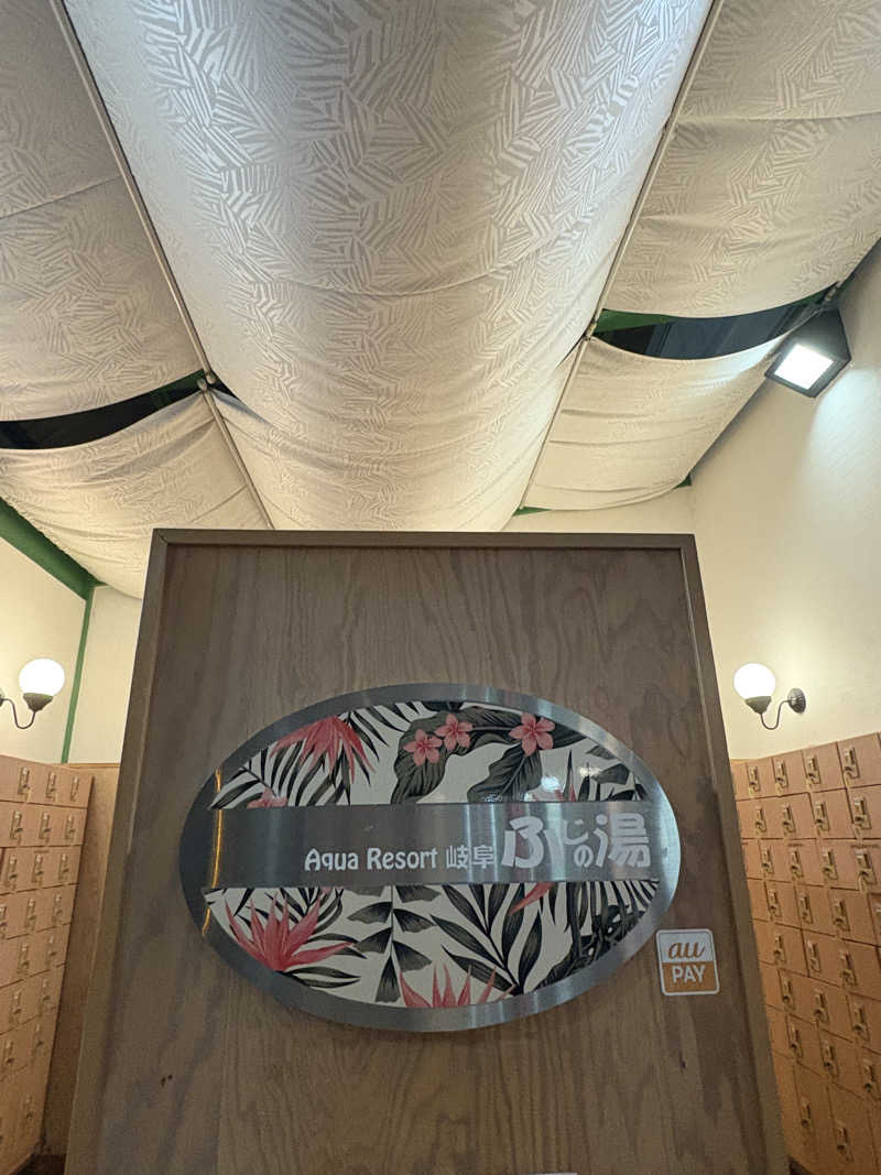 志羽さんのアクアリゾート 岐阜ふじの湯のサ活写真