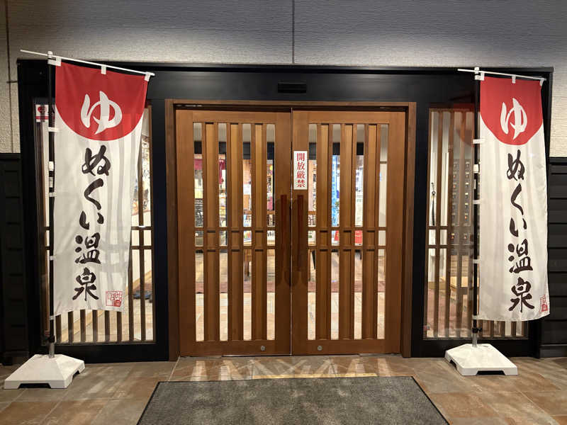 志羽さんのぬくい温泉のサ活写真