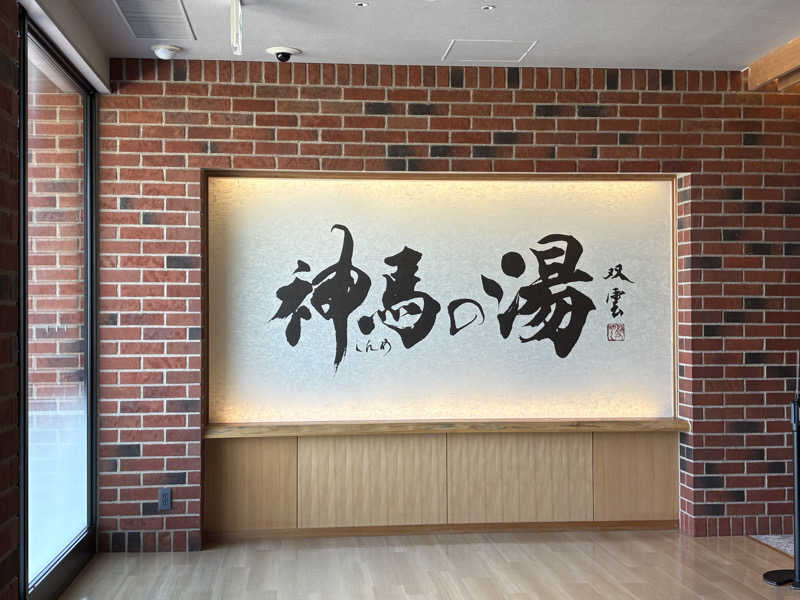 志羽さんの神馬の湯のサ活写真