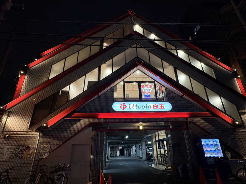 志羽さんのユートピア白玉温泉のサ活写真