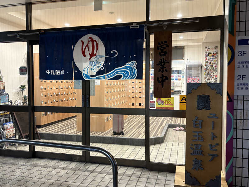 志羽さんのユートピア白玉温泉のサ活写真