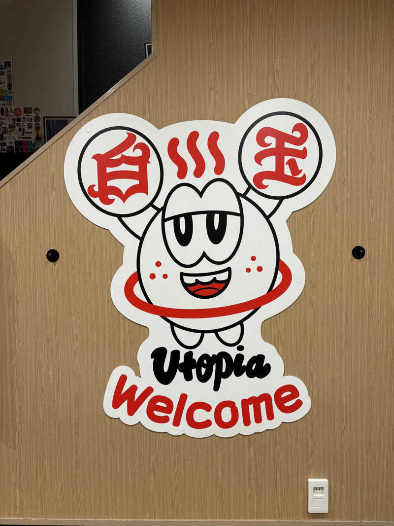 志羽さんのユートピア白玉温泉のサ活写真