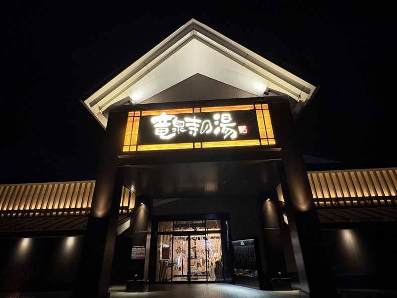 志羽さんの天空SPA HILLS 竜泉寺の湯 名古屋守山本店のサ活写真