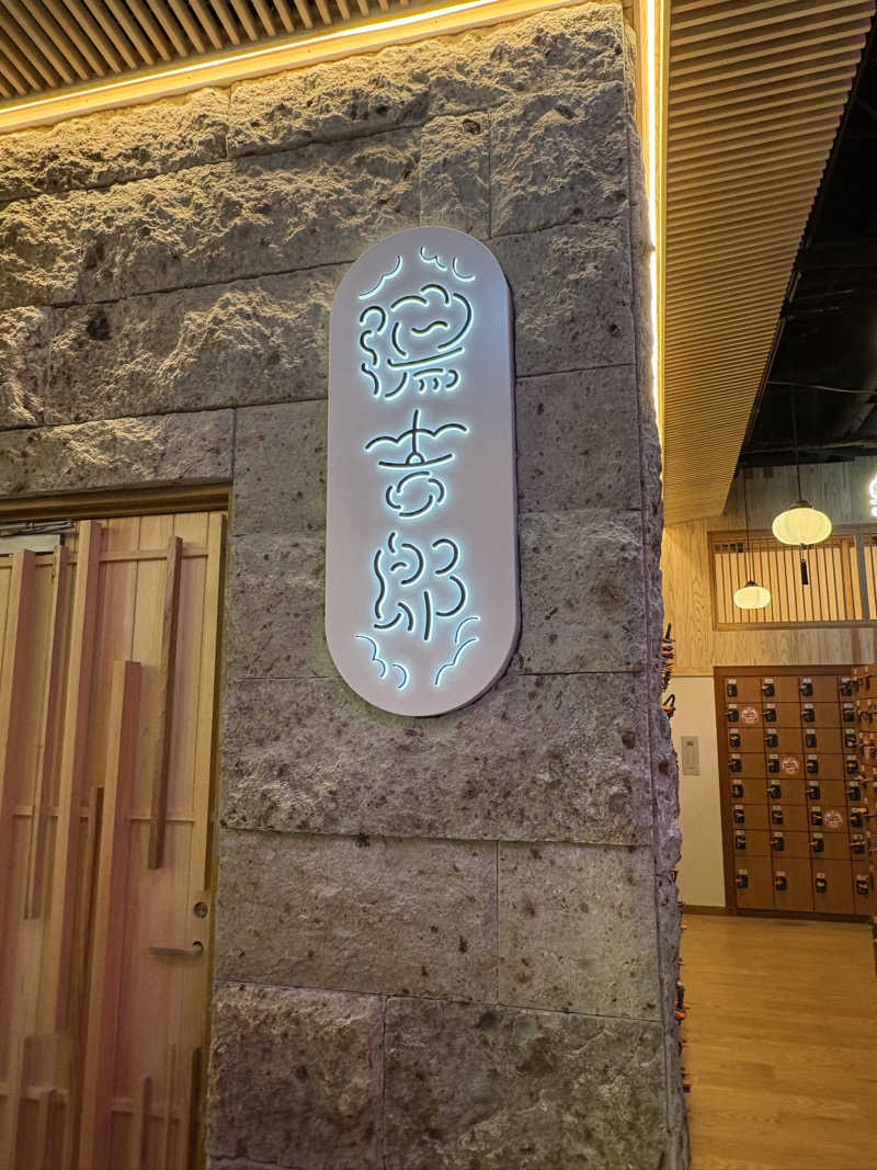 志羽さんの湯のや天然温泉 湯吉郎のサ活写真