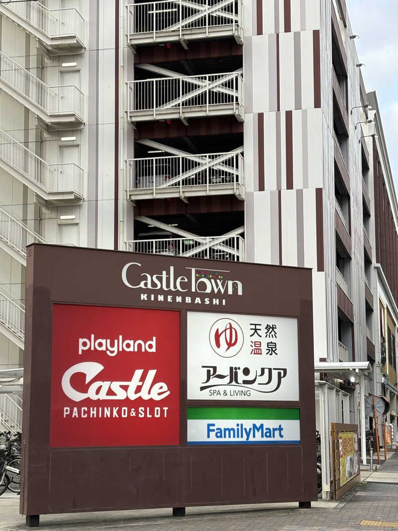 志羽さんの天然温泉アーバンクア SPA & LIVINGのサ活写真