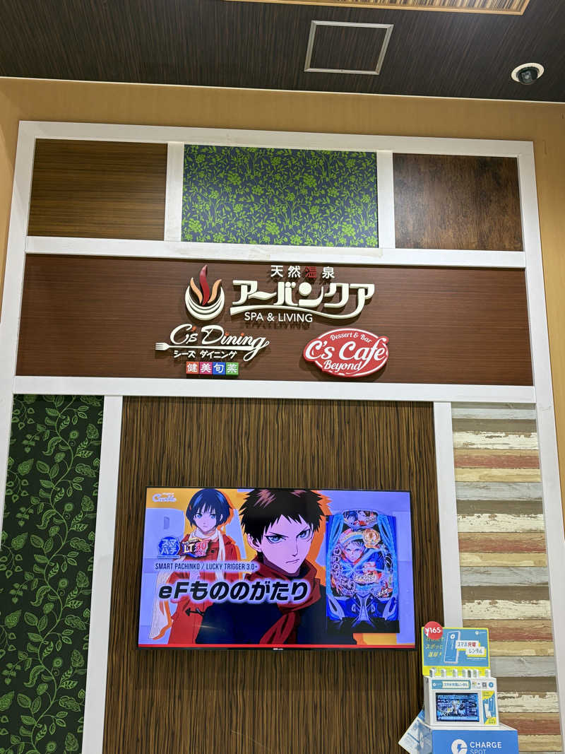 志羽さんの天然温泉アーバンクア SPA & LIVINGのサ活写真