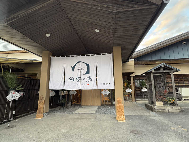 志羽さんの子宝温泉 円空の湯のサ活写真