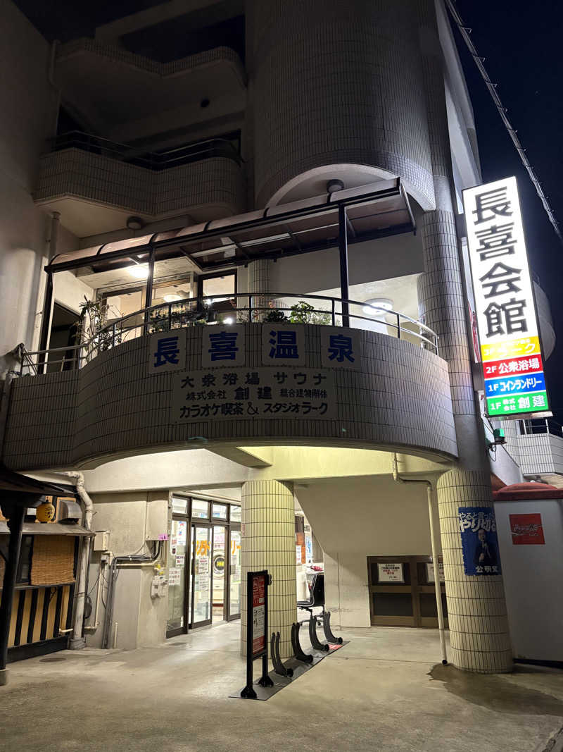 志羽さんの長喜温泉のサ活写真