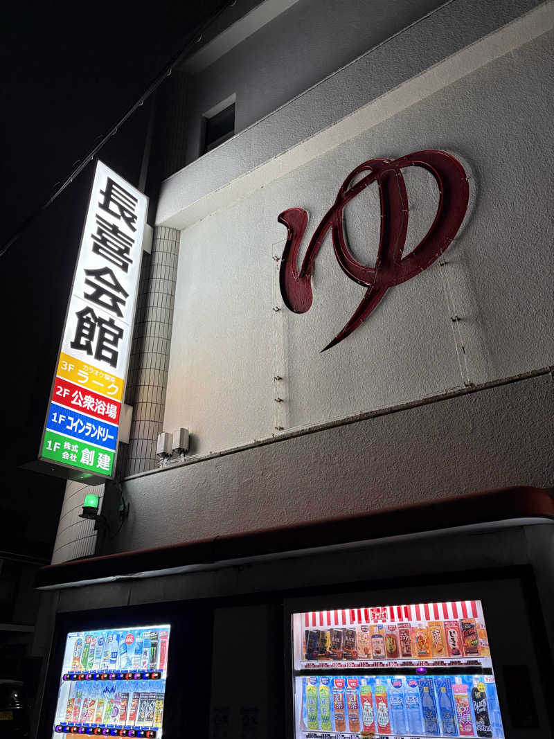 志羽さんの長喜温泉のサ活写真