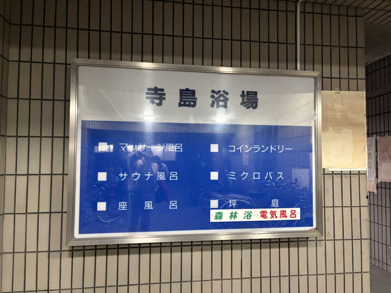 志羽さんの寺島浴場のサ活写真