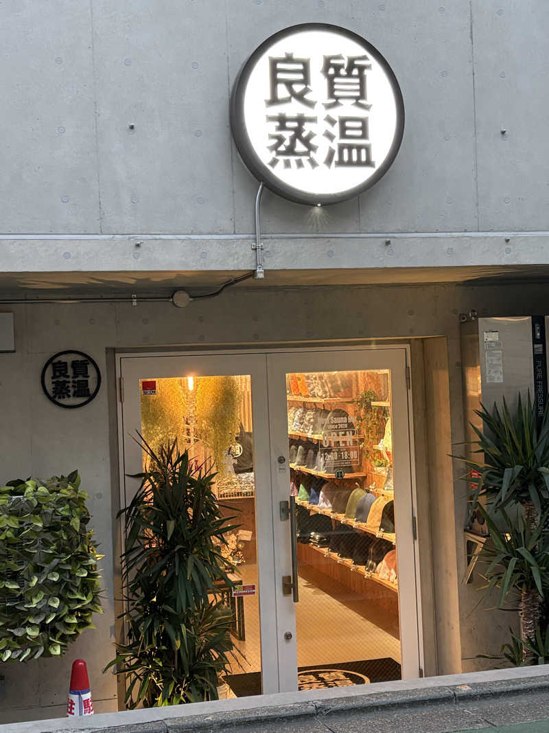 志羽さんの寺島浴場のサ活写真