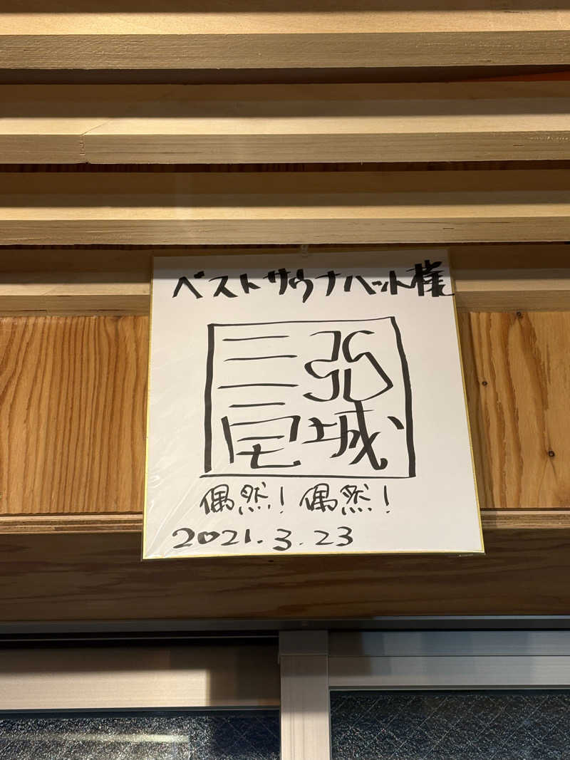 志羽さんの寺島浴場のサ活写真