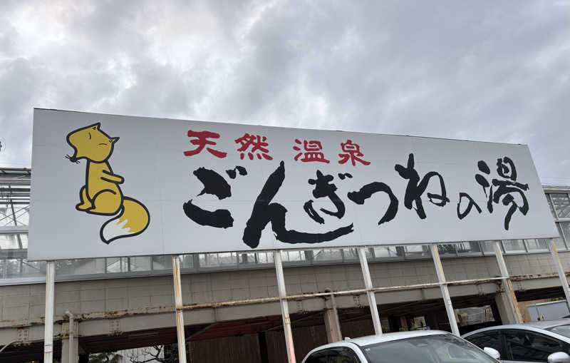 志羽さんのまるはごんぎつねの湯のサ活写真