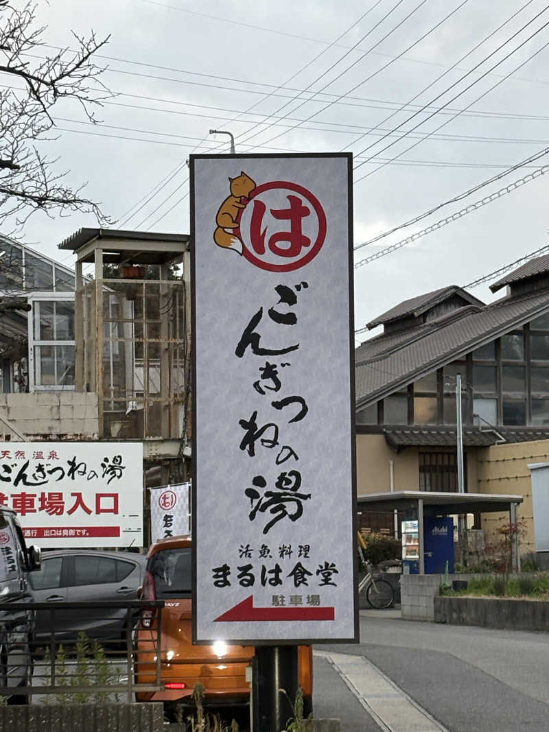 志羽さんのまるはごんぎつねの湯のサ活写真