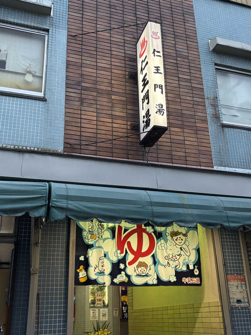 志羽さんの仁王門湯のサ活写真