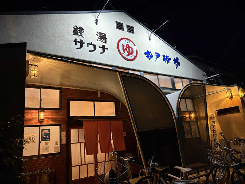 志羽さんの杉戸浴場のサ活写真