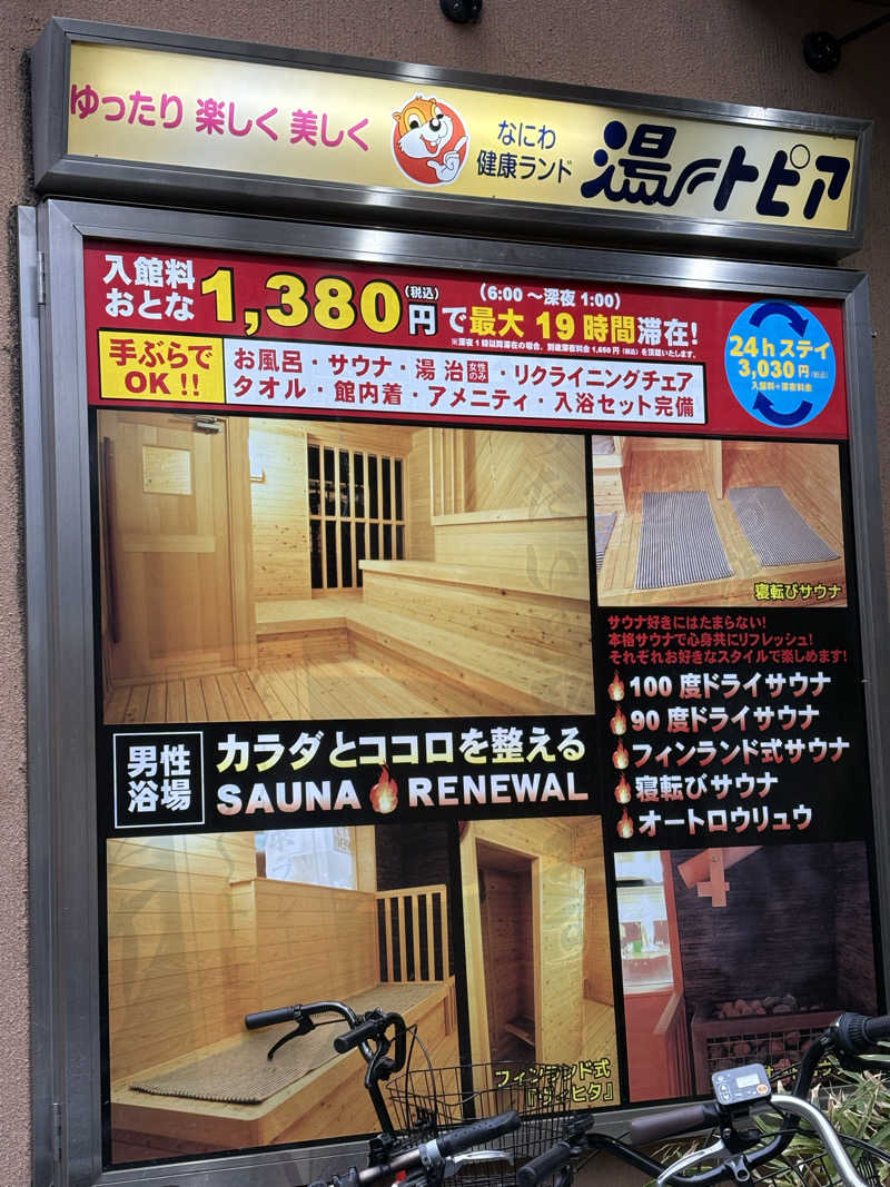 志羽さんのなにわ健康ランド 湯〜トピアのサ活写真