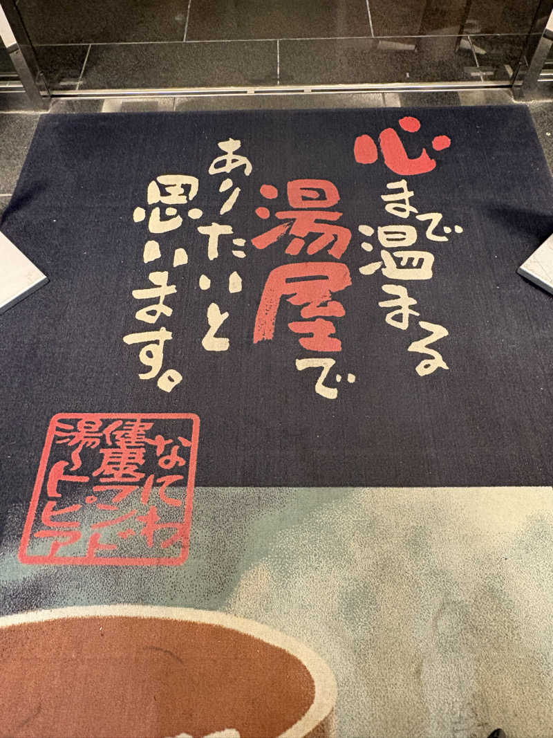 志羽さんのなにわ健康ランド 湯〜トピアのサ活写真