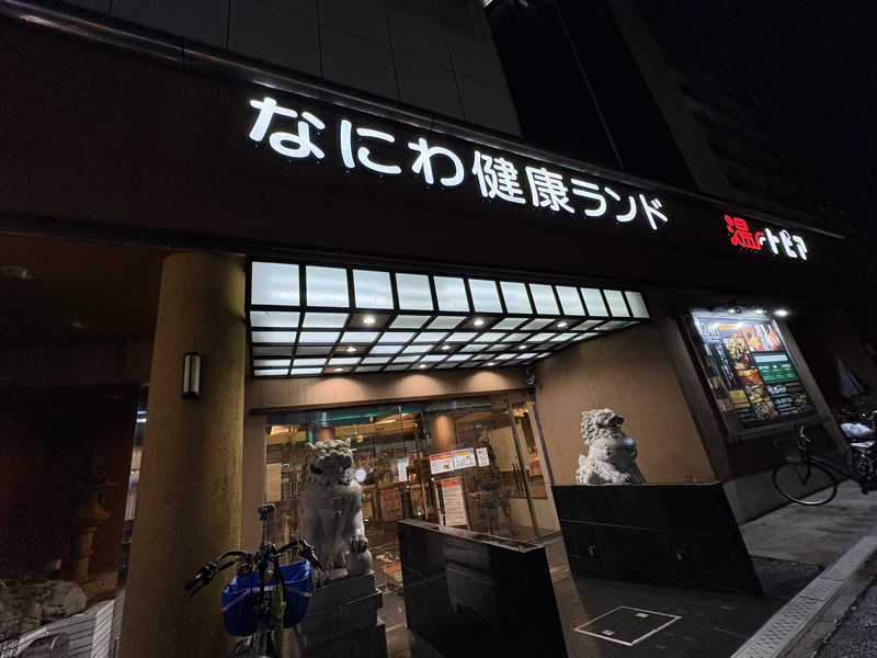 志羽さんのなにわ健康ランド 湯〜トピアのサ活写真