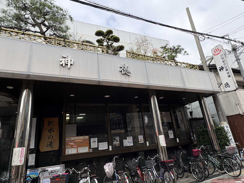 志羽さんの神徳温泉のサ活写真