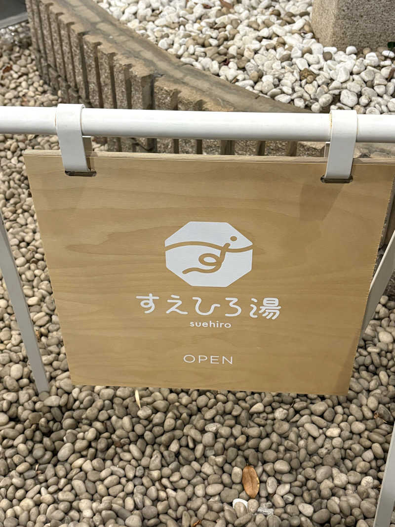 志羽さんのすえひろ湯のサ活写真