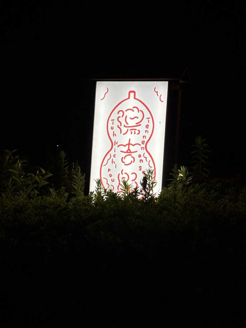 志羽さんの湯のや天然温泉 湯吉郎のサ活写真