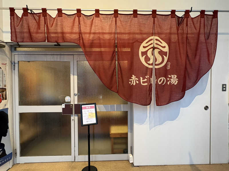 志羽(シンバ)さんの赤ビルの湯のサ活写真