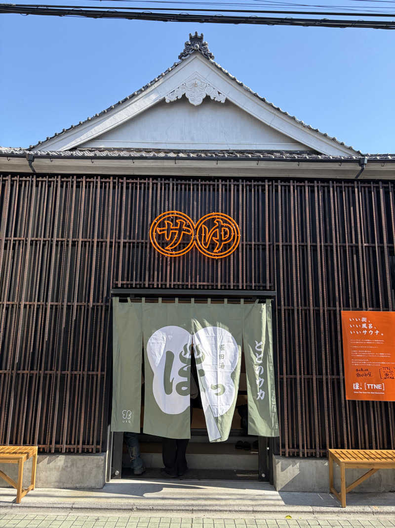 たすくさんの堀田湯のサ活写真