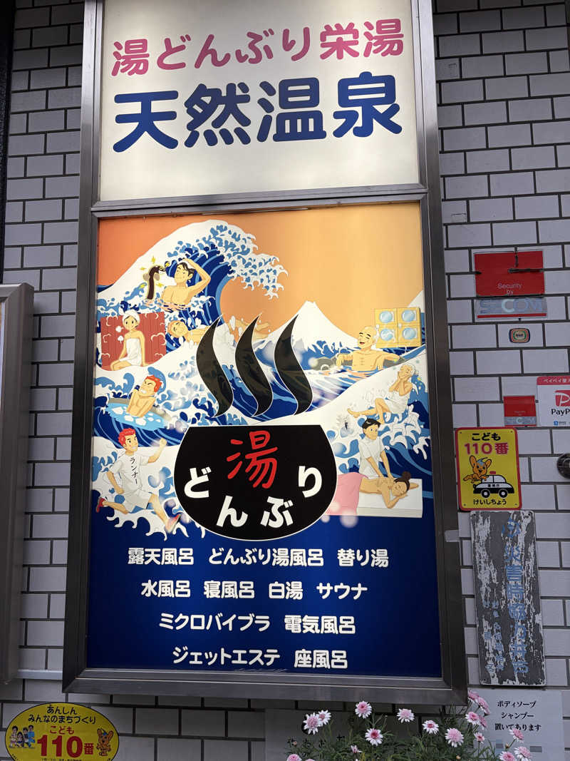 たすくさんの天然温泉 湯どんぶり栄湯のサ活写真