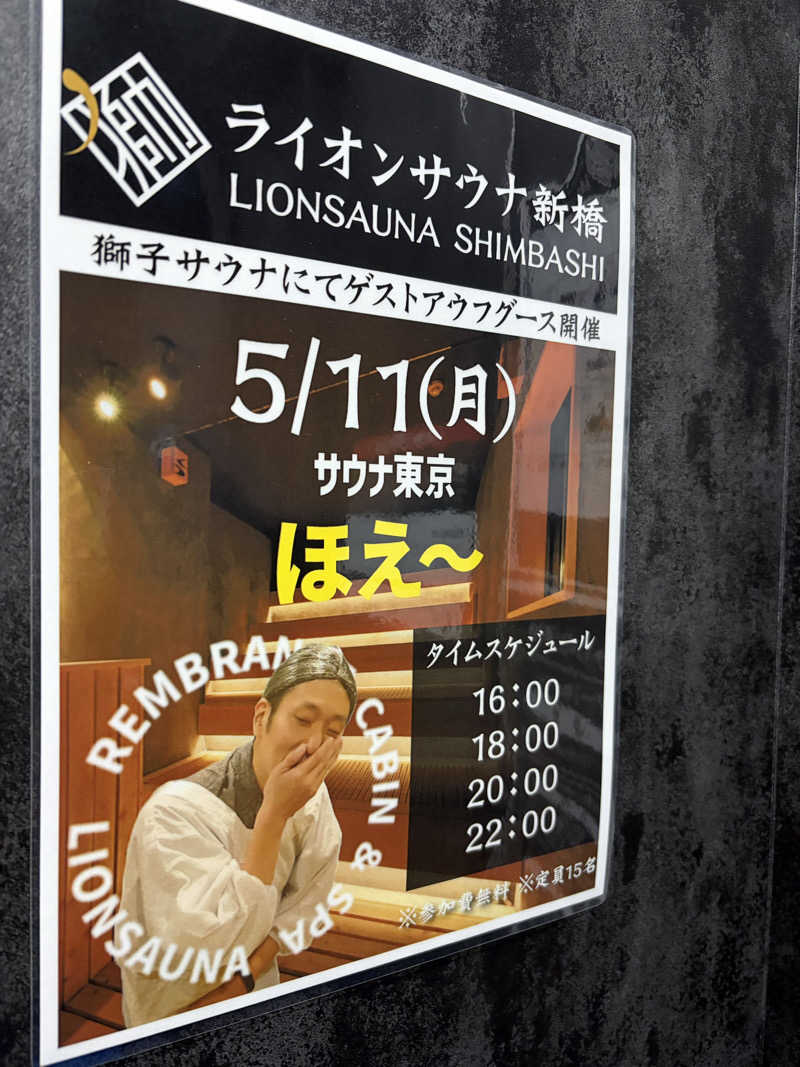 たすくさんのライオンサウナ新橋 (レンブラントキャビン&スパ新橋内)のサ活写真