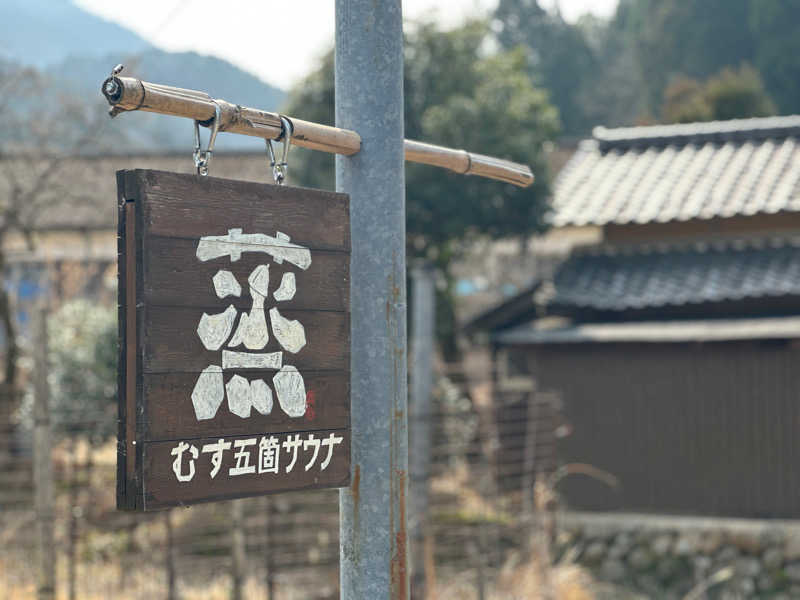 新・サウナーさんの蒸 -五箇サウナ-のサ活写真