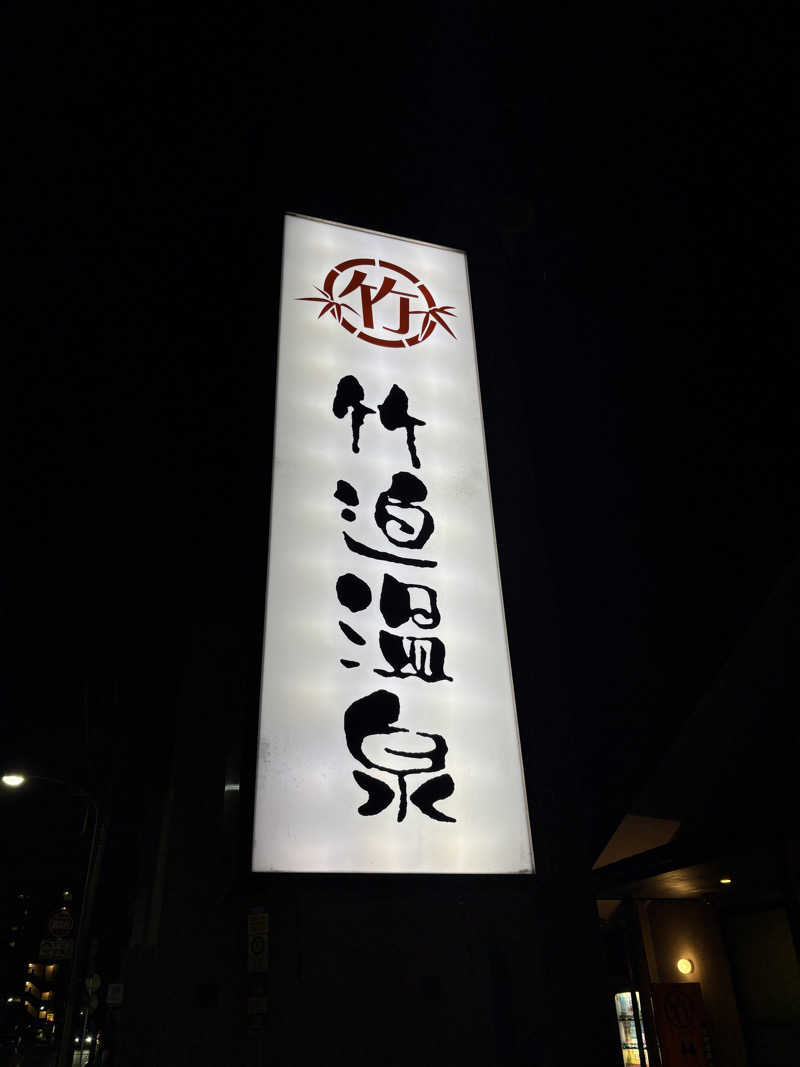 おにぎりさんの竹迫温泉のサ活写真