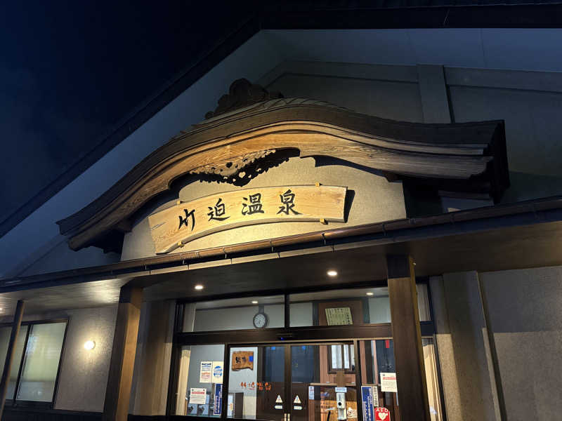 おにぎりさんの竹迫温泉のサ活写真