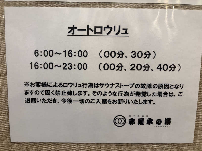 おにぎりさんの種子島温泉 赤尾木の湯 (種子島あらきホテル)のサ活写真