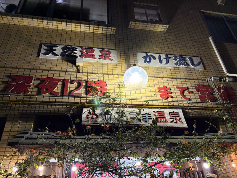 おにぎりさんのかごっま温泉のサ活写真