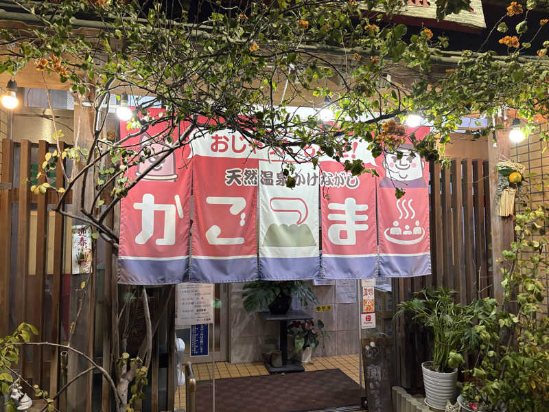 おにぎりさんのかごっま温泉のサ活写真
