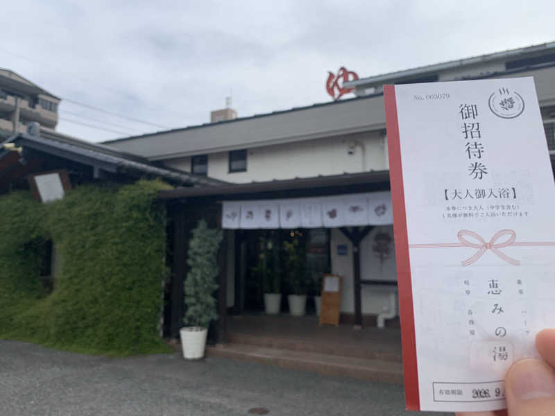 澤野さんの岐阜各務原 恵みの湯のサ活写真