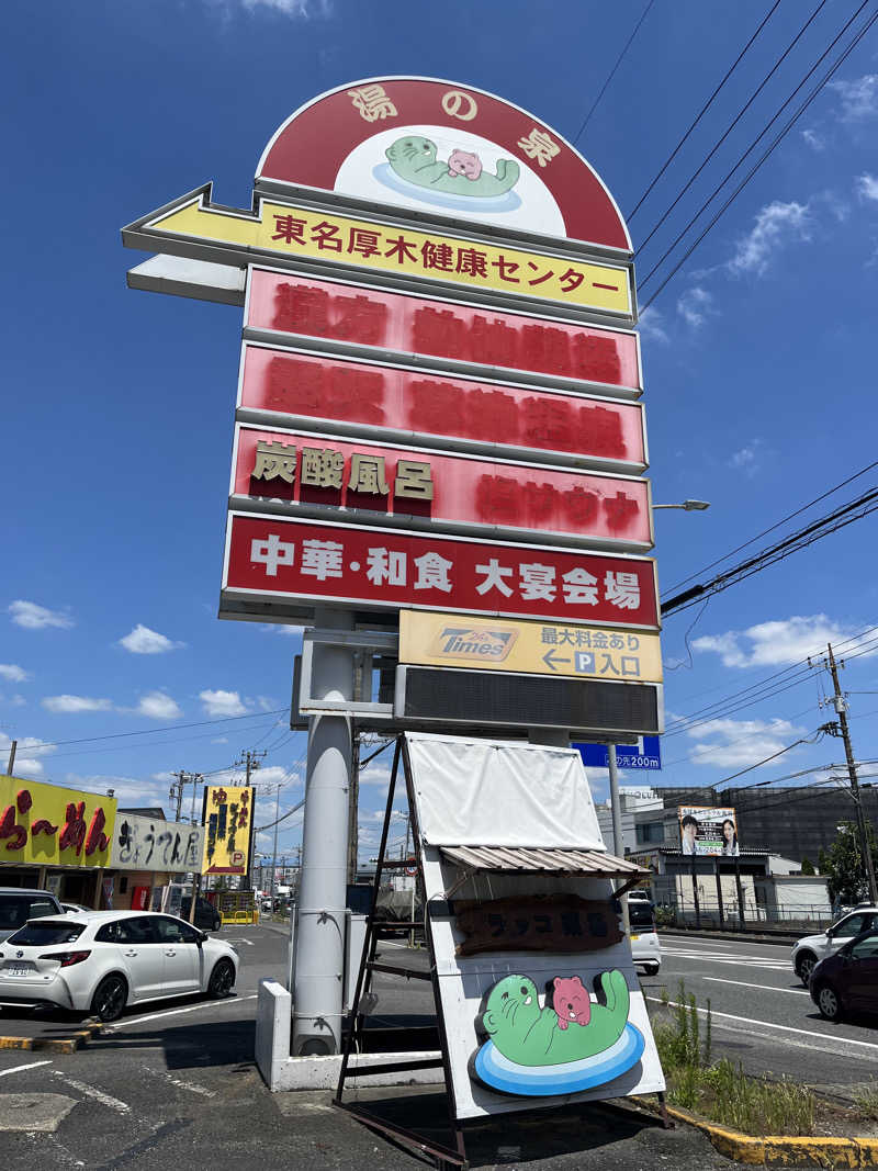 ぁぃ🖤🐈‍⬛さんの湯乃泉 東名厚木健康センターのサ活写真