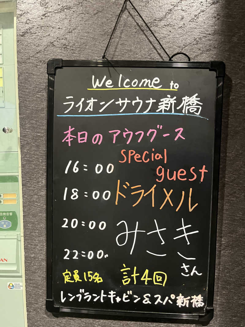 じりーた🐕さんのライオンサウナ新橋 (レンブラントキャビン&スパ新橋内)のサ活写真