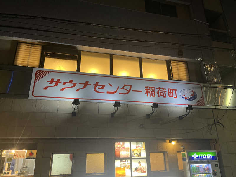 じりーた🐕さんのサウナセンター稲荷町(旧サウナホテルニュー大泉 稲荷町店)のサ活写真