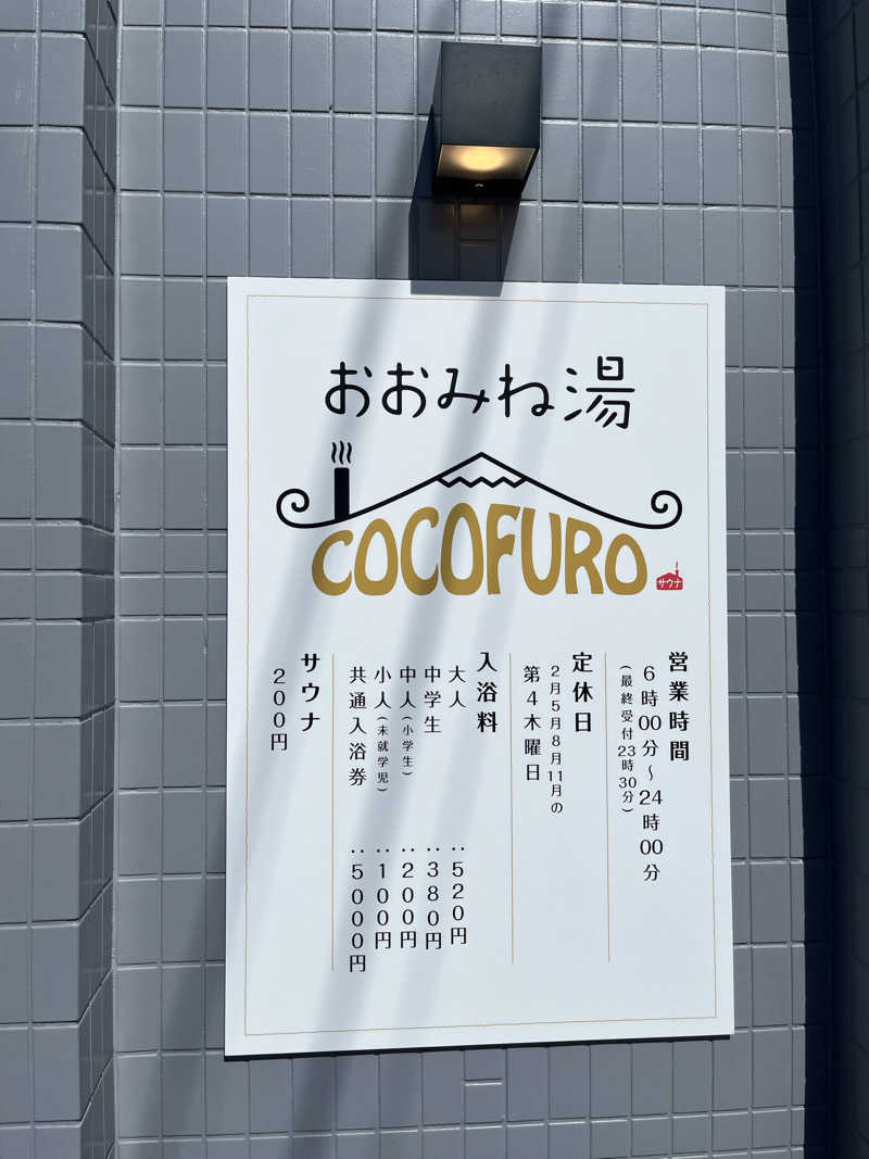 じりーた🐕さんのCOCOFURO おおみね湯のサ活写真