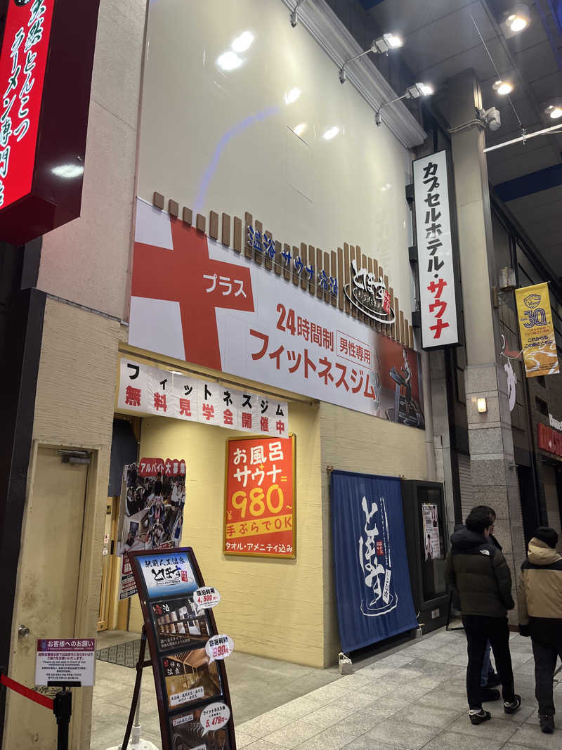 じり〜た🐕さんの駅前人工温泉 とぽす 仙台駅西口のサ活写真
