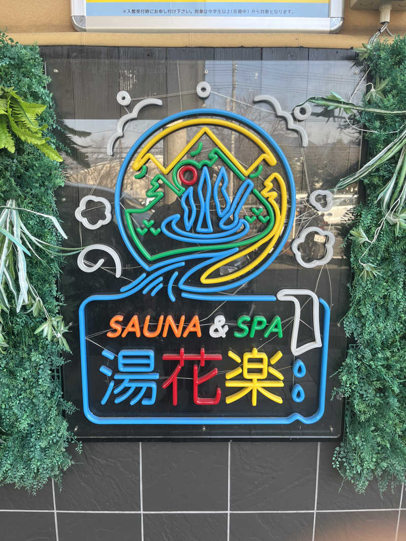 じり〜た🐕さんのSAUNA&SPA 湯花楽秦野店のサ活写真