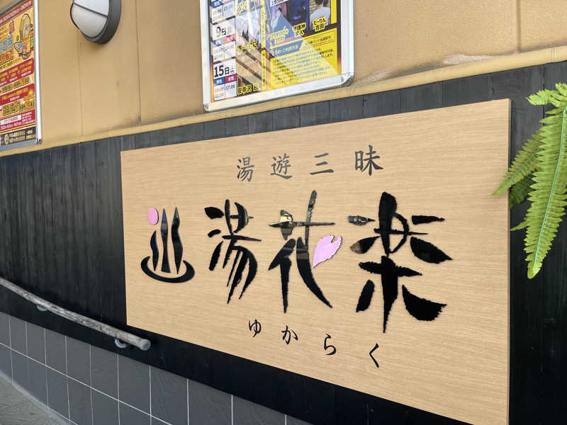 じり〜た🐕さんのSAUNA&SPA 湯花楽秦野店のサ活写真